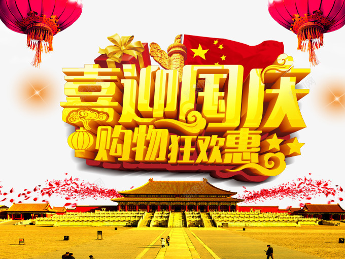 国庆购物狂欢节png免抠素材_新图网 https://ixintu.com 101 nbsp 十一促销 十月一 华表 国庆 国庆促销 国庆节 天安门 灯笼 祖国 红旗