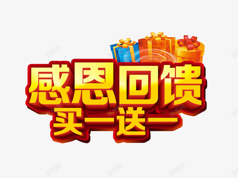 五一劳动节感恩回馈png免抠素材_新图网 https://ixintu.com 买一 回馈 礼物 送一