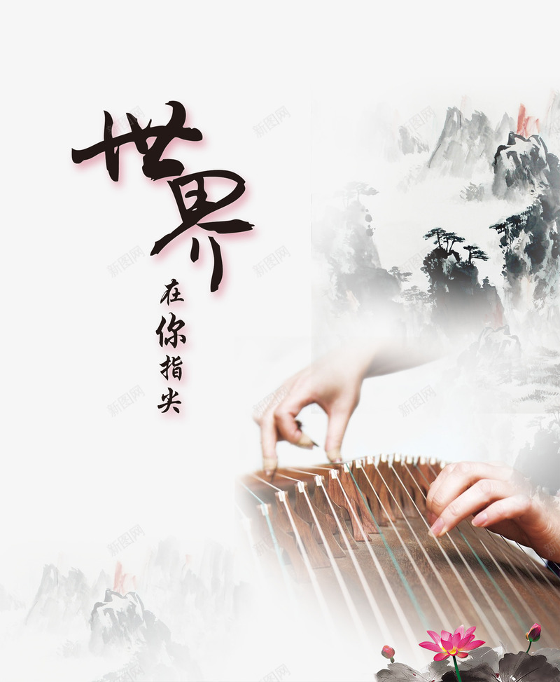 中国风水墨画png免抠素材_新图网 https://ixintu.com 世界在你指尖 中国风 古筝 手指 手绘古筝 水墨画 琴
