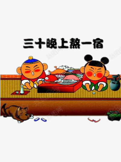 三十晚上熬一宿png免抠素材_新图网 https://ixintu.com 大年三十 小狗 手绘 红色 黑色