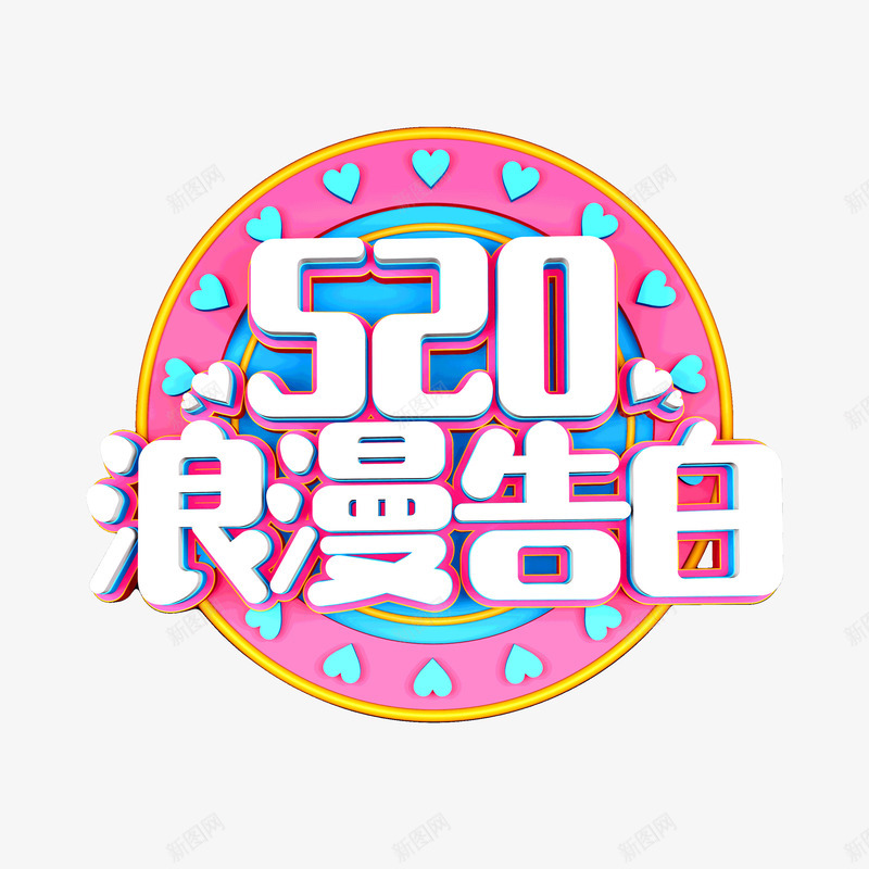 520浪漫告白C4D艺术字psd免抠素材_新图网 https://ixintu.com 520 D4D艺术字 情人节 浪漫告白 立体艺术字