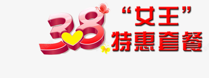 妇女节套餐促销文字排版png免抠素材_新图网 https://ixintu.com 38女王特惠套餐 三八妇女节 女人节 女王节
