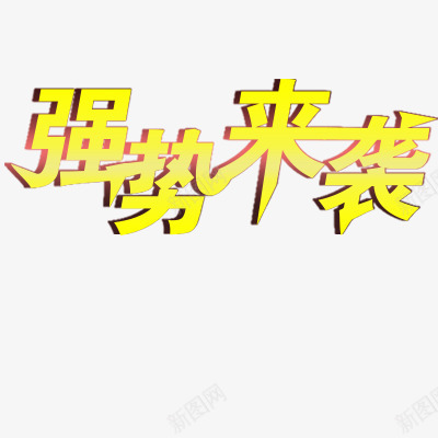 强势来袭png免抠素材_新图网 https://ixintu.com 浮雕效果字体 艺术字体 金色