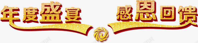 年度盛宴艺术字png免抠素材_新图网 https://ixintu.com 年度盛宴 感恩回馈 整形 艺术字 金黄色
