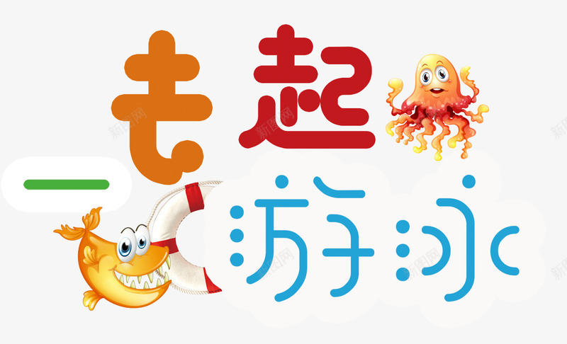 一起去游泳png免抠素材_新图网 https://ixintu.com 夏天 少儿游泳 游泳 游泳培训班 游泳比赛 游泳馆 畅游一夏