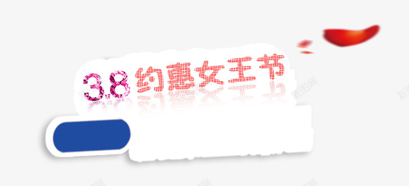 38约惠女王节png免抠素材_新图网 https://ixintu.com 38 三八妇女节 女人节 妇女节
