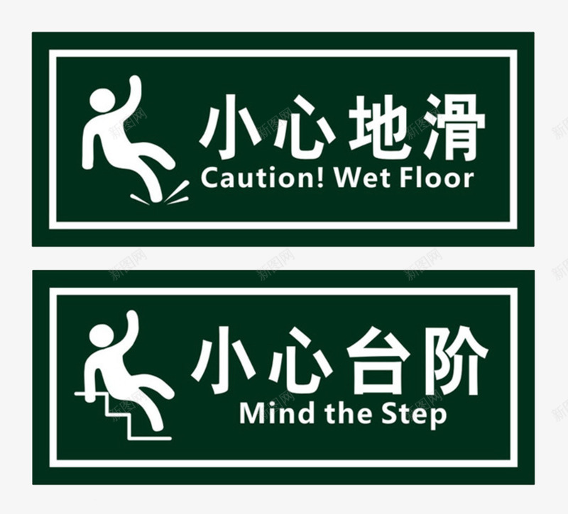 中国风注意安全图标png_新图网 https://ixintu.com 小心台阶 小心台阶标识 小心地滑 注意安全 白色小人