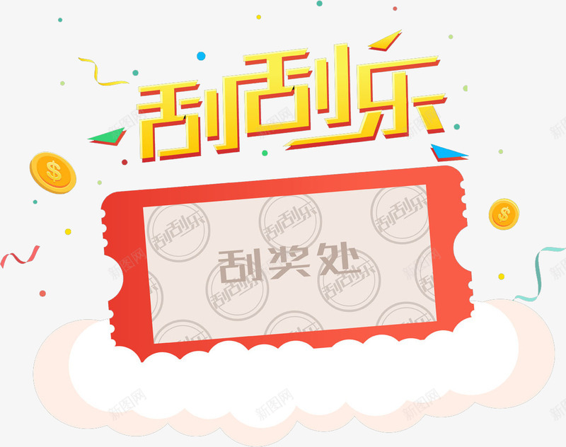 黄色刮刮乐艺术字png免抠素材_新图网 https://ixintu.com 刮刮乐 刮刮卡图片免费下载 刮奖处 刮奖效果 刮开有奖 卡通 商务 彩票 手绘 竞彩 简约 艺术字 超级刮刮刮乐 黄色