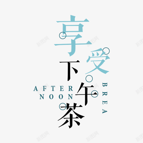享受下午茶文案png免抠素材_新图网 https://ixintu.com 享受下午茶 字体排版 悠然下午茶 文案排版 淘宝天猫 秋季首页 详情页