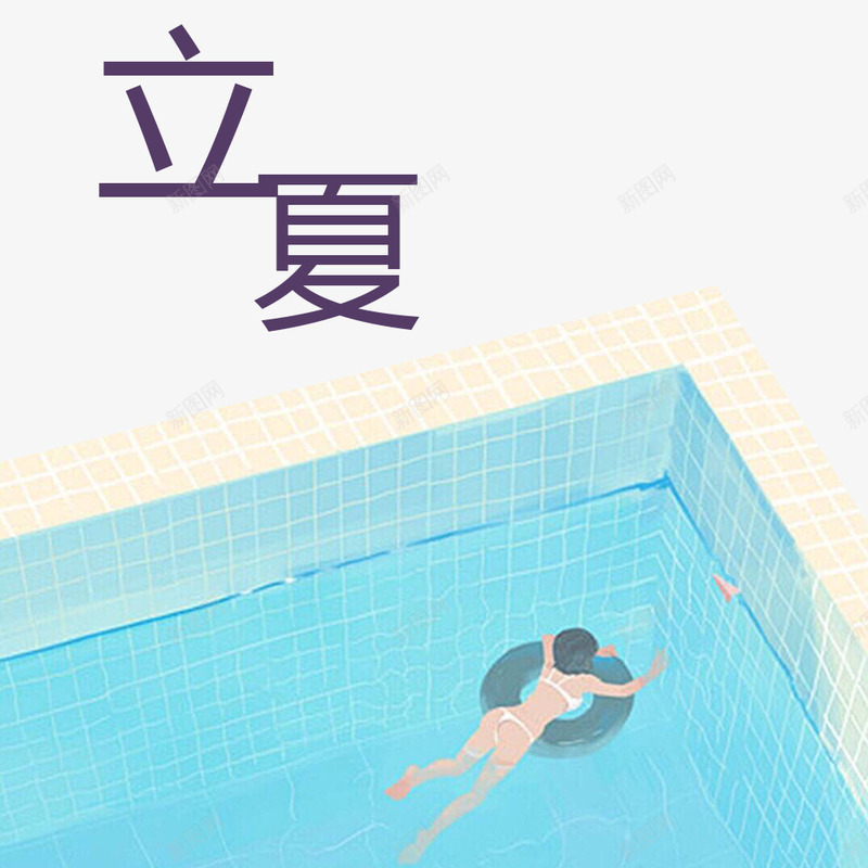 传统立夏游泳装饰元素psd免抠素材_新图网 https://ixintu.com 中国传统节气之立夏 手绘立夏节气 插画风立夏 文艺立夏装饰 浪漫立夏游泳 清新立夏节气 立夏节气卡通 装饰