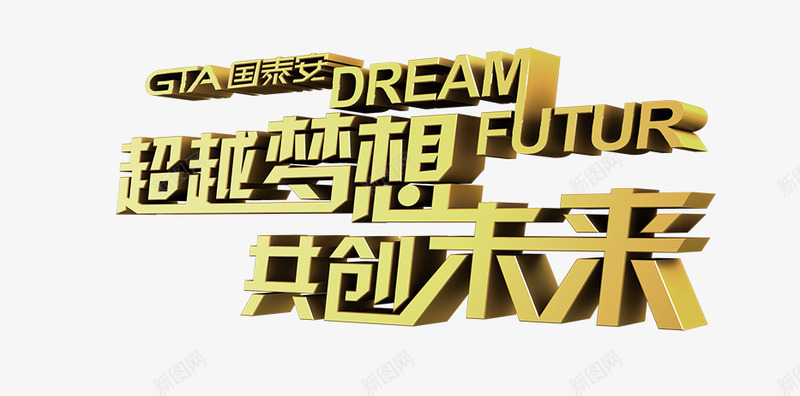 超越梦想png免抠素材_新图网 https://ixintu.com 共创 未来 梦想 超越