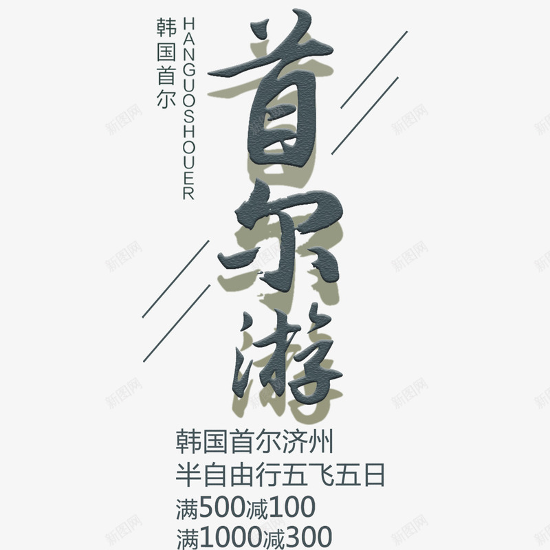 简约大气美丽首尔旅游宣传海报png免抠素材_新图网 https://ixintu.com 宣传 宣传海报 寒假出游 度假 旅行季 春节出游 首尔