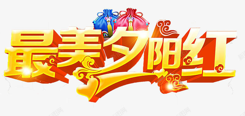 最美夕阳红重阳节主题艺术字png免抠素材_新图网 https://ixintu.com 九月九 最美夕阳红 老人 艺术字 重阳 重阳节 重阳节主题