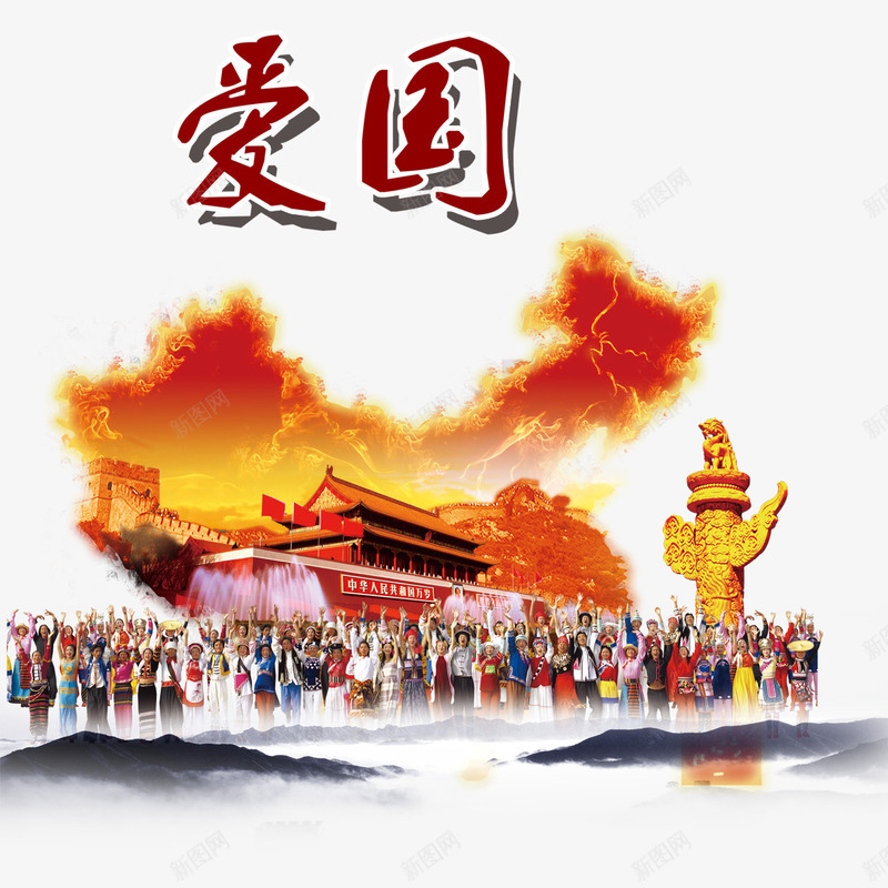 爱国psd免抠素材_新图网 https://ixintu.com 中国土地 中国风 全国人民 爱国