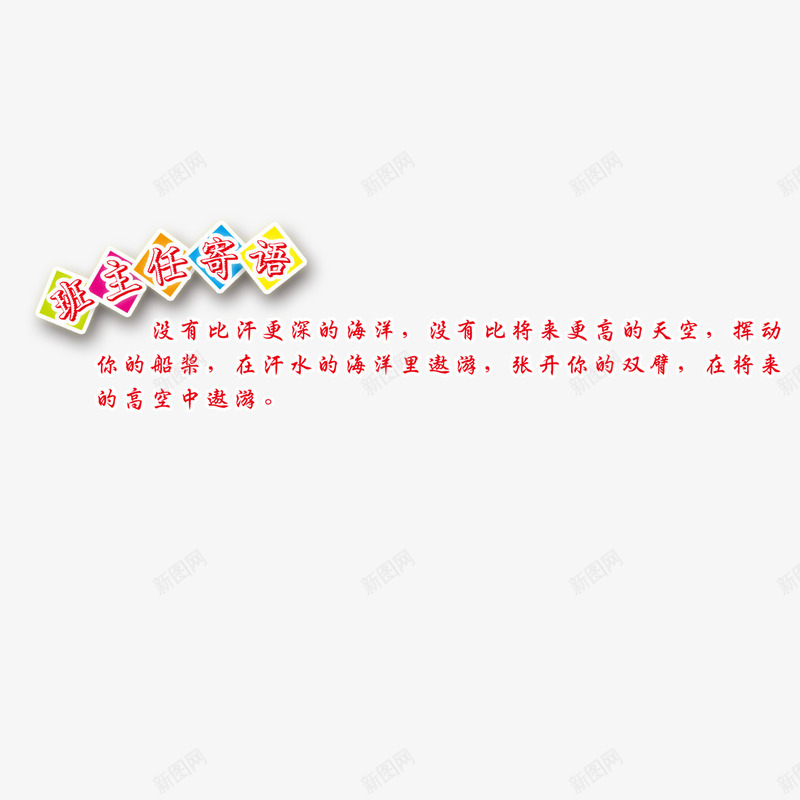 班主任寄语psd免抠素材_新图网 https://ixintu.com 一年级寄语 卡通 小学一年级班主任寄语 小学寄语 方块 班主任寄语