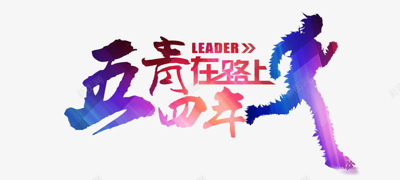 五四青年在路上创意png免抠素材_新图网 https://ixintu.com 五四 五四青年 创意 在路上 设计 青春