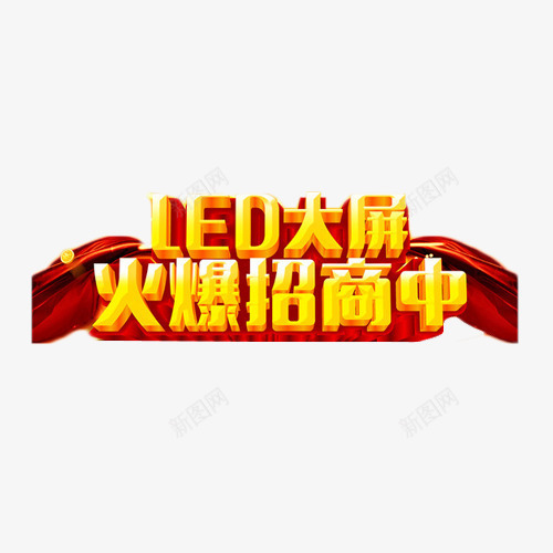 LED大屏火爆招商中艺术字png免抠素材_新图网 https://ixintu.com LED 大屏 招商 艺术字 金色