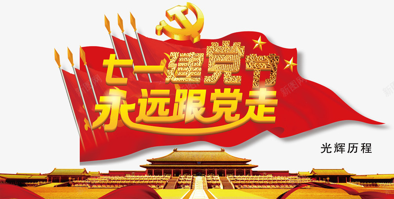2017七一建党节海报png免抠素材_新图网 https://ixintu.com 2017 七一 免费png素材 建党 永远跟党走