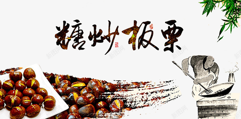 糖炒板栗人物png免抠素材_新图网 https://ixintu.com 坚果 板栗人物 炒板栗 炒货 糖炒栗子 美食