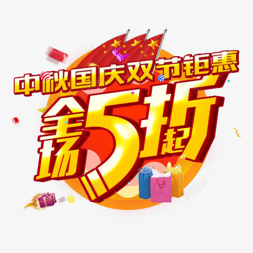 双节钜惠png免抠素材_新图网 https://ixintu.com 中秋国庆 中秋礼包 五星红旗 全场五折 双节狂欢 设计字体