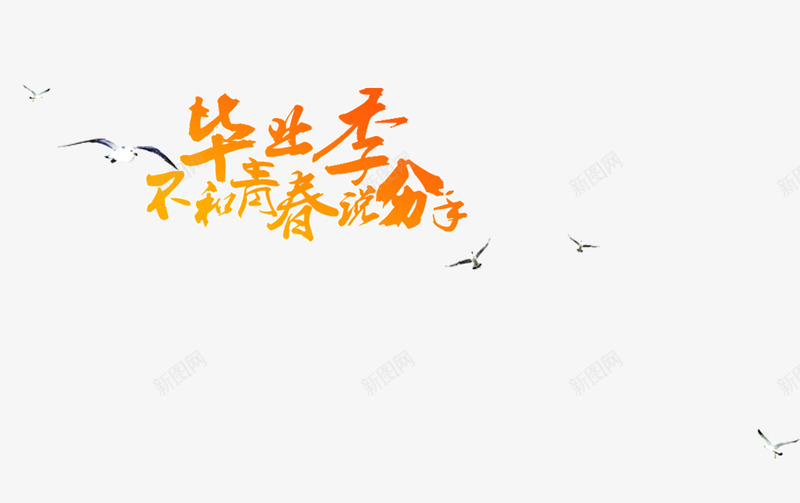 毕业季青春海报主题字psd免抠素材_新图网 https://ixintu.com 不和青春分手 毕业 毕业季 毕业艺术字下载