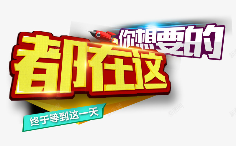 你想要的都在这png免抠素材_新图网 https://ixintu.com 你想要的都在这 文案排版 立体字