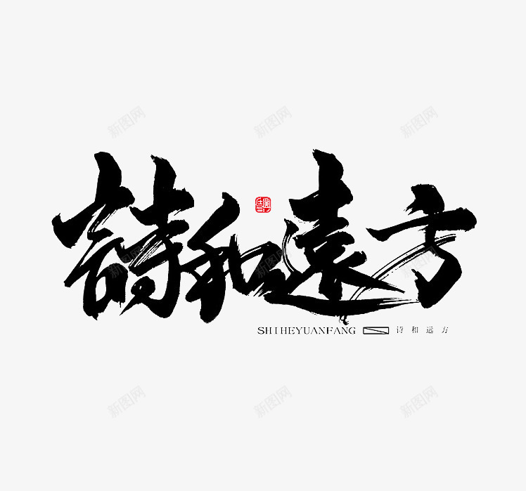 黑色文字艺术字毛笔字诗和远方png免抠素材_新图网 https://ixintu.com png图片 文字 毛笔字 艺术字 诗和远方 黑色