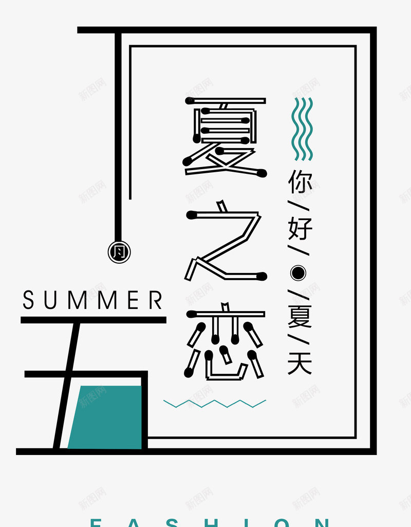 夏之恋艺术字png免抠素材_新图网 https://ixintu.com 你好夏天 创意时尚字体版式设计 夏之恋 夏日