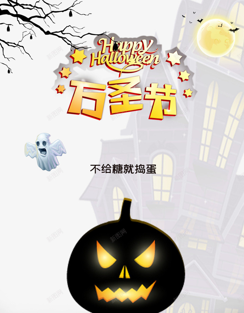 万圣节不给钱就捣蛋小恶魔psd免抠素材_新图网 https://ixintu.com 万圣节 不给钱 地狱恶魔 小恶魔 就捣蛋