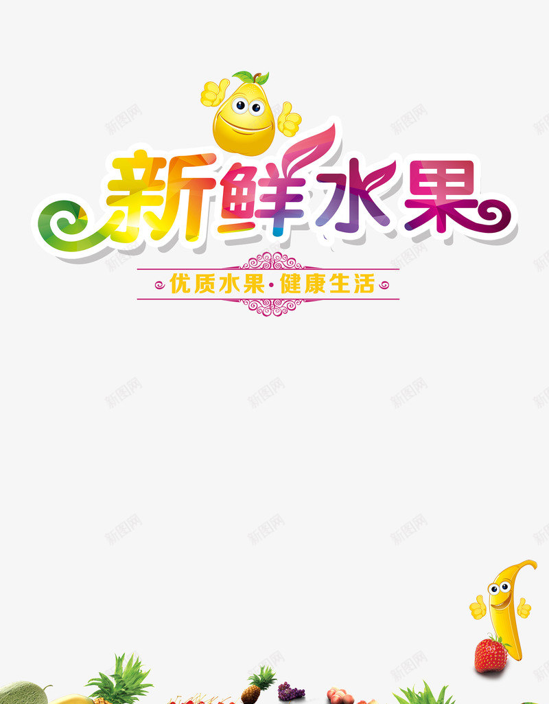 水果促销psd免抠素材_新图网 https://ixintu.com 字体 新鲜 新鲜水果字体免费下载 水果