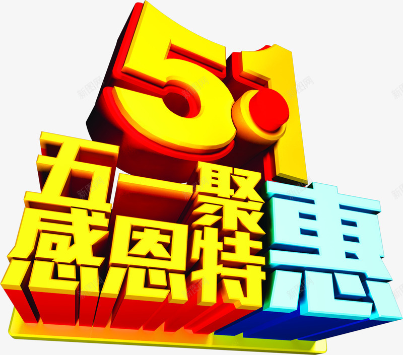 五一感恩特惠立体字png免抠素材_新图网 https://ixintu.com 五一 感恩 特惠 立体 设计