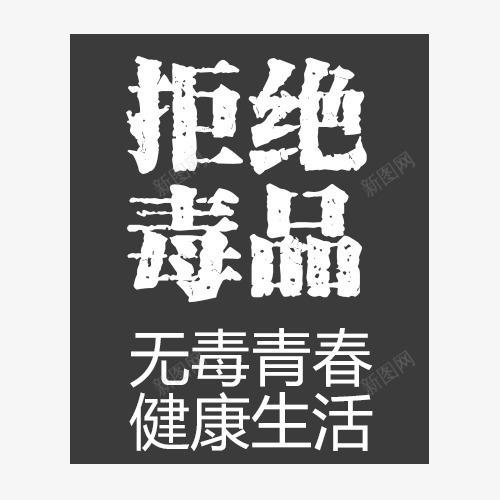 拒绝毒品字体psd免抠素材_新图网 https://ixintu.com 上瘾毒品 吸毒卡通图 吸毒者 戒毒 戒毒矢量图 拒绝毒品字体设计 珍爱生命 瘾君子