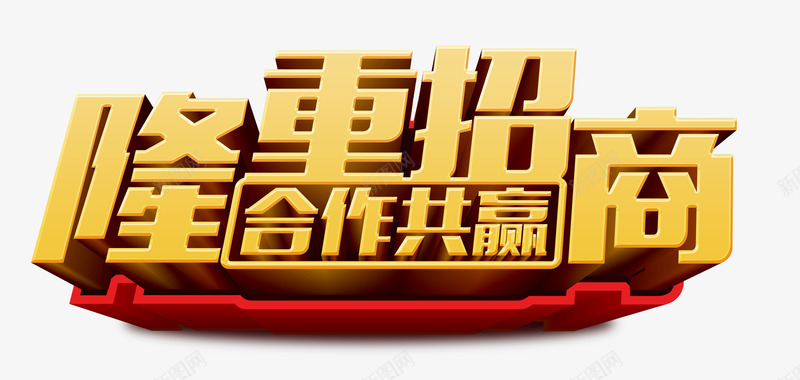 隆重招商合作共赢png免抠素材_新图网 https://ixintu.com 光芒 商场开业 城市 展板 店铺招商 引资 房地产 房地产招商 招商 招商展板 招商广告 招商海报 招租 旺铺招商 海报 火热招商 火爆招商 盛大开业 盛大开盘 盛大招商 隆重招商