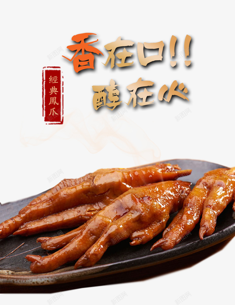 经典凤爪png免抠素材_新图网 https://ixintu.com 中国美食 小吃 经典凤爪 香在口醇在心