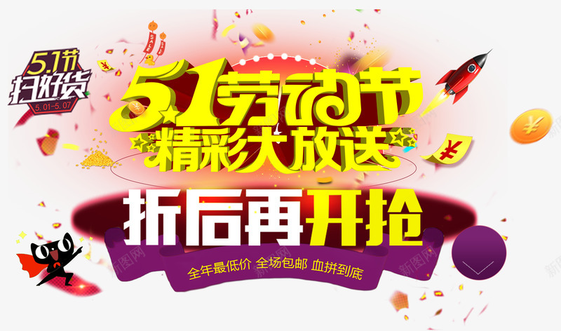 51劳动节促销主题创意png免抠素材_新图网 https://ixintu.com 51劳动节主题设计 51劳动节促销主题 51劳动节促销主题创意设计 劳动节促销主题设计