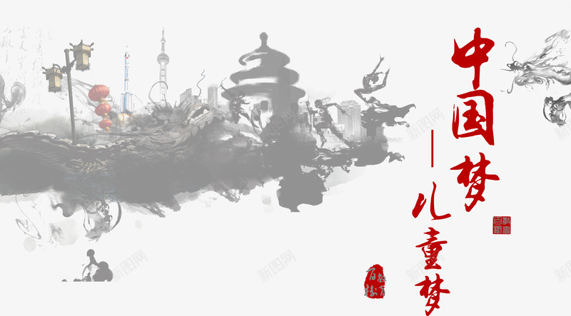 中国梦儿童梦水墨画PSD分psd免抠素材_新图网 https://ixintu.com 中国梦 中国梦儿童梦水墨画图片 中国梦图片 中国风 传统 儿童梦 古风 墨迹 宣传海报 广告设计PSD素材 广告设计模板 文化 水墨 水墨画 海报宣传设计 海报素材 海报设计 灯笼 艺术