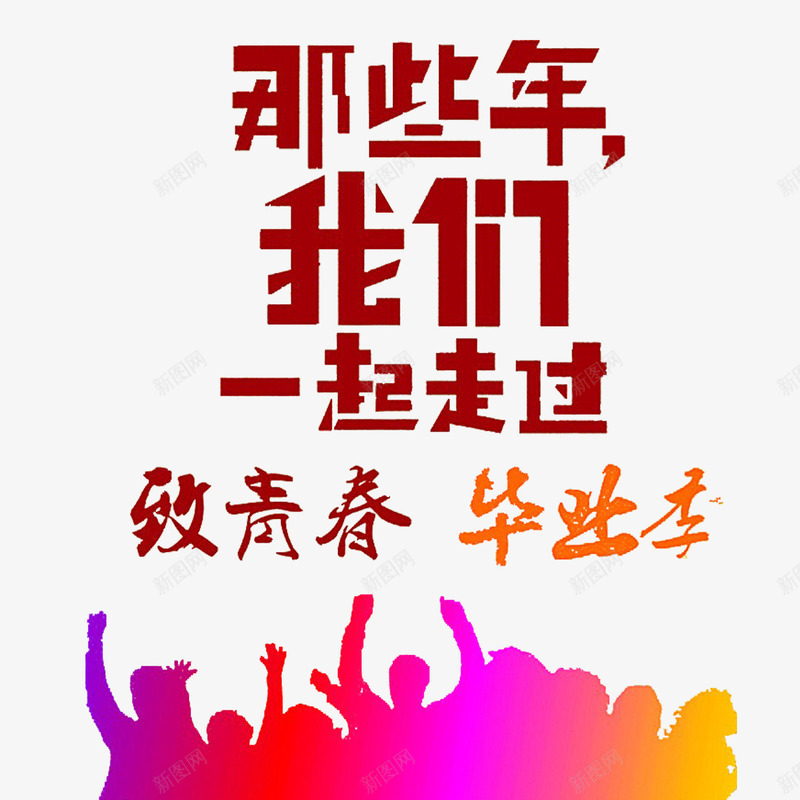 致青春彩色毕业展png免抠素材_新图网 https://ixintu.com 彩色 校园风 毕业设计展 致青春