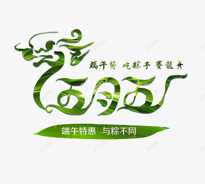 与粽不同png免抠素材_新图网 https://ixintu.com 与粽不同 端午节 粽子 粽子节 节日 龙舟