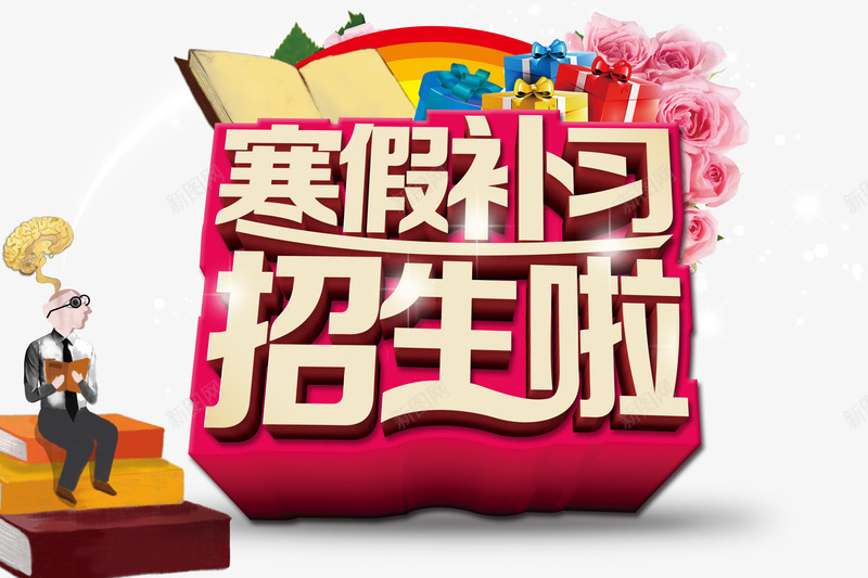 寒假补习招生psd免抠素材_新图网 https://ixintu.com 字体 招生