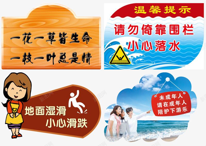 温馨提示png免抠素材_新图网 https://ixintu.com 小心滑跌 小心落水 爱护生命 爱护花草