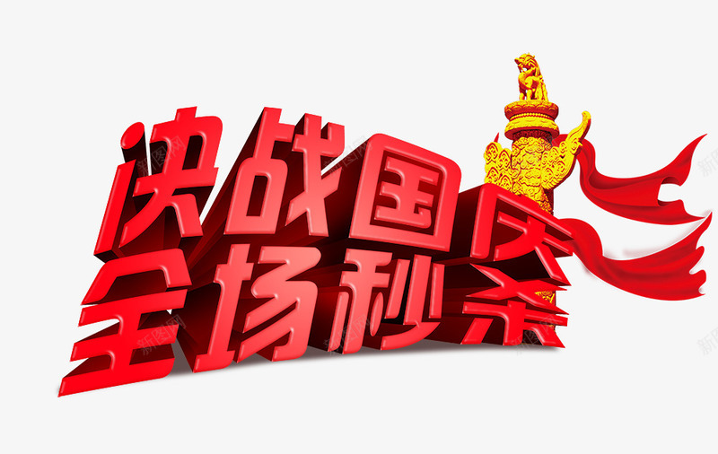 全场秒杀艺术字png免抠素材_新图网 https://ixintu.com 全场秒杀艺术字 决战国庆艺术字 十一国庆节日元素 飘带