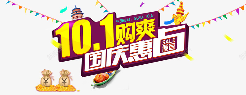 十一国庆活动png免抠素材_新图网 https://ixintu.com 三角拉旗 十一国庆活动 国庆促销 国庆惠战 钱袋