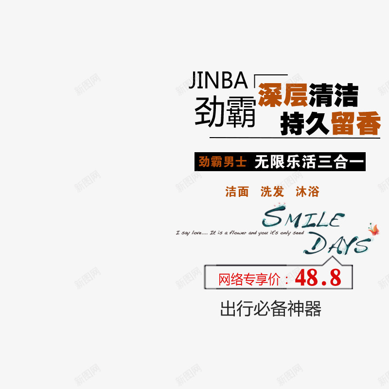 劲霸男士洗护品文案排版png免抠素材_新图网 https://ixintu.com 价格标签 持久留香 文字排版 洗浴用品 深层清洁
