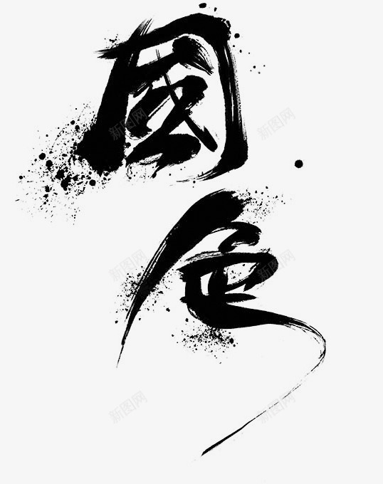 国色字体png免抠素材_新图网 https://ixintu.com 中国风 创意字体排版 墨迹字体 黑色