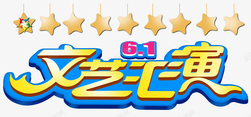 61文艺汇演创意主题艺术字png免抠素材_新图网 https://ixintu.com 61文艺汇演主题 61文艺汇演主题艺术字 61文艺汇演创意主题 艺术字61文艺汇演