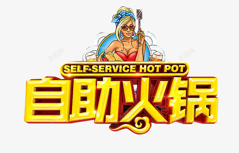 自助火锅png免抠素材_新图网 https://ixintu.com 激情 火锅文化 艺术字 金色