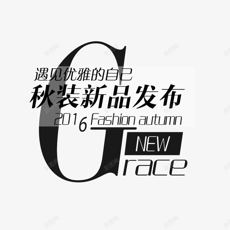 文字排版秋装新品发布png免抠素材_新图网 https://ixintu.com 文字排版 文案 海报 淘宝 秋装新品发布 设计