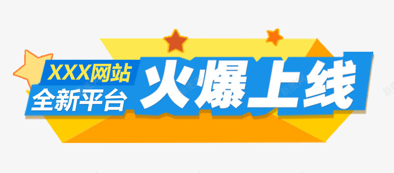 平台火爆上线艺术字png免抠素材_新图网 https://ixintu.com 上线啦 免抠 平台上线 网站 艺术字