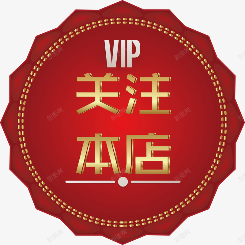 红底关注本店png免抠素材_新图网 https://ixintu.com VIP 关注 关注本店 关注矢量 立体字 红底 金色