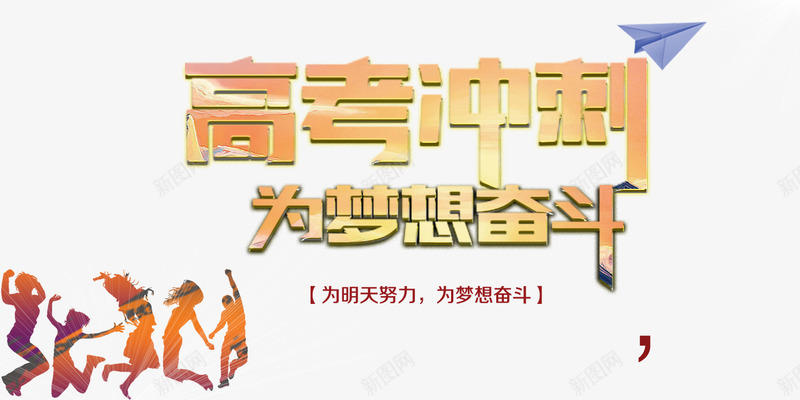 高考冲刺为梦想奋斗png免抠素材_新图网 https://ixintu.com 学习 考试 补习 课外辅导 青春